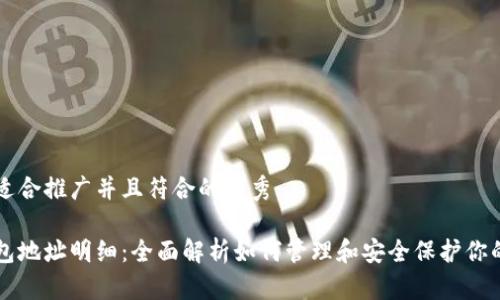 思考一个适合推广并且符合的优秀  

区块链钱包地址明细：全面解析如何管理和安全保护你的虚拟资产