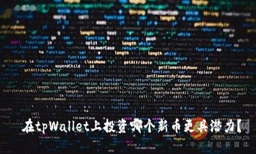  在tpWallet上投资哪个新币更具潜力？