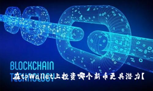  在tpWallet上投资哪个新币更具潜力？