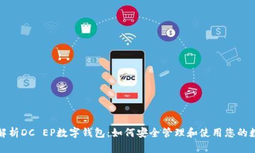: 深入解析DC EP数字钱包：如何安全管理和使用您的数字资产