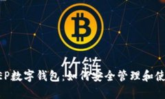: 深入解析DC EP数字钱包：如何安全管理和使用您