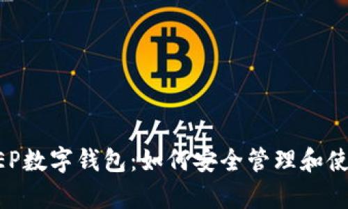 : 深入解析DC EP数字钱包：如何安全管理和使用您的数字资产