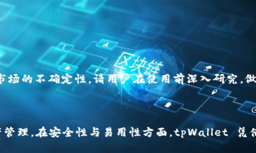   如何创建 tpWallet 钱包，轻松管理你的数字资产 / 
 guanjianci tpWallet, 创建钱包, 数字资产管理, 区块链 /guanjianci 

### 一、引言

在当今数字货币迅速发展的时代，拥有一个安全、便捷的数字钱包是每位投资者的必需品。tpWallet 作为一款功能丰富的数字钱包，凭借其安全性和易用性，吸引了越来越多的用户。在本文中，我们将详细介绍如何创建一个 tpWallet 钱包，并探讨数字资产管理的相关知识。

### 二、什么是 tpWallet？

tpWallet 是一个支持多种数字资产的区块链钱包，用户可以通过它来存储、发送和接收不同类型的加密货币。tpWallet 具备以下几个主要特点：

1. **安全性高**：tpWallet 提供了多重安全性措施，包括私钥的本地保存和加密保护。
   
2. **用户友好**：界面设计简洁直观，即使是初学者也能轻松上手。

3. **支持多种资产**：不仅支持主流的比特币和以太坊，还支持各类代币，满足用户的多样需求。

### 三、创建 tpWallet 的步骤

#### 1. 下载 tpWallet 应用

在创建钱包之前，用户需要先下载 tpWallet 应用程序。tpWallet 可以在 iOS 或 Android 的应用商店中找到。

- **iOS 用户**：在 App Store 搜索 “tpWallet” 并下载。
- **Android 用户**：在 Google Play Store 中搜索 “tpWallet” 或访问官方网站下载 APK 文件。

#### 2. 安装应用

下载完成后，点击安装应用。根据系统提示进行安装，确保安装的是官方正版应用，以避免安全隐患。

#### 3. 创建新钱包

打开应用后，用户会看到一个欢迎页面，通常会有 “创建新钱包” 和 “导入已有钱包” 的选项。选择 “创建新钱包”。

#### 4. 设置密码

用户需要设置一个强密码，以保护钱包的安全。密码最好包含大小写字母、数字和特殊字符，长度在8位以上。

#### 5. 备份助记词

创建钱包后，应用会自动生成一组助记词，这是恢复钱包的关键。务必将这组助记词妥善保管，绝对不要与他人分享。建议将其保存到纸张上，放在安全的地方，而不是保存在手机或电脑中。

#### 6. 验证助记词

为了确保用户正确记录助记词，一般情况下，应用会要求用户重新输入助记词的一部分进行验证。

#### 7. 完成创建

完成助记词的验证后，用户的 tpWallet 钱包就创建成功了。用户可以在钱包界面查看自己的地址、余额等信息，开始进行数字资产的管理和交易。

### 四、在 tpWallet 中管理数字资产

创建钱包后，用户可以进行各类数字资产的管理。以下是一些基本的操作指南：

- **接收资产**：用户可以通过分享自己的钱包地址，方便他人向自己的钱包转账。
- **发送资产**：需要选择发送功能，输入对方的钱包地址和发送的金额，确认无误后输入密码进行发送。
- **查看交易记录**：用户可以在钱包中查看自己的交易记录，了解资产的进出情况。

### 五、TPWallet 的安全性

tpWallet 拥有多重安全保护措施，包括：

1. **私钥本地存储**：用户的私钥不会上传至云端，减少被盗风险。
  
2. **加密解密**：用户的密码和助记词都经过加密处理，确保信息安全。

3. **多重身份验证**：对于大额交易，建议启用双重身份验证功能。

### 六、常见问题解答

以下是关于 tpWallet 的一些常见问题及其详解：

#### 1. 如何导入已有的钱包到 tpWallet？

导入已有的钱包相对简单，首先，用户需要打开 tpWallet 应用程序。在欢迎页面选择“导入已有钱包”, 接下来用户需要输入之前保存的助记词。确保助记词的顺序和拼写完全正确，否则钱包将无法导入。

导入完成后，用户同样需要设置新的密码。完成这一系列步骤后，用户就可以使用已有的钱包来连接 tpWallet 进行资产管理了。必要时，可以进行交易、查看余额等操作。当你导入钱包后，原本的安全机制依然会生效，因此，用户需要确保助记词的安全，切勿随意外泄。

如果之前的钱包使用的是私钥，用户可在“导入钱包”的界面选择使用私钥进行导入，输入私钥后同样要设置新的安全密码。这两个方式都能够让用户快速便捷地在 tpWallet 中访问先前的资产。注意，导入钱包时请确保应用程序是最新版本，以避免出现兼容性问题。

#### 2. 如果忘记密码，如何找回钱包？

遗憾的是，一旦用户忘记了 tpWallet 的密码，通常情况下是无法直接找回的。因此，在创建钱包时，一定要妥善保存密码和助记词，以防止这种情况发生。

不过，如果用户依然记得助记词，便可以通过助记词重新创建一个新钱包，并设置新密码。这是找到资产的一种解决方式。请务必选择一个安全的地方存放这些信息，并定期备份，以防丢失。

与此同时，建议启用生物识别技术，例如指纹或面容识别，作为额外的安全层。在一些高级钱包还可能提供额外的恢复选项，比如安全问题，但在 tpWallet 中，这样的功能可能有限。务必核实相关功能并保证自身的数字资产安全。

#### 3. tpWallet 支持哪些类型的数字资产？

tpWallet 作为一款多币种数字钱包，支持多种主流及非主流的加密货币，包括但不限于：

ul
    li比特币（Bitcoin）/li
    li以太坊（Ethereum）/li
    li瑞波币（Ripple）/li
    li莱特币（Litecoin）/li
    li各种 ERC20 代币/li
/ul

对于新手投資者来说，可能对哪些货币适合投资不太清楚，因此明确了解支持的资产类别非常重要。同时，tpWallet 会不断更新，支持更多新兴货币和代币，因此用户在使用之前，最好查看官方指引以确保更好的体验。

用户还可以在 tpWallet 内进行代币的转化和交易，帮助用户快速实现价值转移。在 tpWallet 的更新日志中，官方也会列出新支持的资产，便于投资者及时获取信息。这种不断拓展的能力，让 tpWallet 在日益竞争激烈的市场中保持了良好的活力。

#### 4. tpWallet 的备份与恢复操作如何进行？

备份与恢复是每位数字资产投资者需要重视的重要环节。tpWallet 提供了便捷的备份与恢复选项。

备份时，用户可以通过助记词进行备份。创建钱包后的首次使用时，助记词将被显示。要进行备份，用户需将这一助记词安全记录下来，可以手写或者存储在安全的密码管理工具中。

恢复钱包时，当用户重新下载 tpWallet 或者更换设备时，在欢迎页面选择“导入已有钱包”, 输入助记词后，即可完成恢复。注意，多个钱包的助记词必须分别备份，避免混淆。

在进行备份时，建议消费者围绕着数字安全问题进行相应的安全培训，例如了解如何避免网络钓鱼等常见网络安全风险。确保备份过程的私密性与独特性，只有个人知晓。

#### 5. tpWallet 适合哪些人群使用？

tpWallet 作为一款灵活实用的数字钱包，适合各类人群使用。

ul
    li初学者：对于刚入门的数字资产投资者，tpWallet 提供简单易操作的用户界面与直观的使用体验。/li
    li专业交易者：对于那些精通交易的人士，tpWallet的多币种支持和实时更新功能，可以满足复杂的交易需求。/li
    li移动端用户：tpWallet 提供了移动端的应用，方便在随时随地管理资产，适合生活节奏较快的人士。/li
/ul

虽然 tpWallet 可供各类用户使用，但用户需具备一定的数字资产知识，了解基本的加密货币操作，才能更安全和高效地进行资产管理。此外，由于数字货币市场的不确定性，请用户在使用前深入研究，做出明智的投资决策。

### 结语

在数字资产的日益普及中，tpWallet 作为一个优秀的工具助力用户管理与投资数字货币。通过简单的创建流程，用户便可在这个平台上进行多种交易和资产管理。在安全性与易用性方面，tpWallet 凭借先进的技术和人性化设计取得了良好的口碑。希望通过本文的介绍，可以帮助到有需要的用户更好地理解和使用 tpWallet，开启自己的数字资产管理之旅。