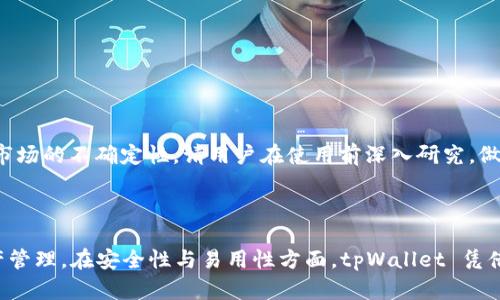   如何创建 tpWallet 钱包，轻松管理你的数字资产 / 
 guanjianci tpWallet, 创建钱包, 数字资产管理, 区块链 /guanjianci 

### 一、引言

在当今数字货币迅速发展的时代，拥有一个安全、便捷的数字钱包是每位投资者的必需品。tpWallet 作为一款功能丰富的数字钱包，凭借其安全性和易用性，吸引了越来越多的用户。在本文中，我们将详细介绍如何创建一个 tpWallet 钱包，并探讨数字资产管理的相关知识。

### 二、什么是 tpWallet？

tpWallet 是一个支持多种数字资产的区块链钱包，用户可以通过它来存储、发送和接收不同类型的加密货币。tpWallet 具备以下几个主要特点：

1. **安全性高**：tpWallet 提供了多重安全性措施，包括私钥的本地保存和加密保护。
   
2. **用户友好**：界面设计简洁直观，即使是初学者也能轻松上手。

3. **支持多种资产**：不仅支持主流的比特币和以太坊，还支持各类代币，满足用户的多样需求。

### 三、创建 tpWallet 的步骤

#### 1. 下载 tpWallet 应用

在创建钱包之前，用户需要先下载 tpWallet 应用程序。tpWallet 可以在 iOS 或 Android 的应用商店中找到。

- **iOS 用户**：在 App Store 搜索 “tpWallet” 并下载。
- **Android 用户**：在 Google Play Store 中搜索 “tpWallet” 或访问官方网站下载 APK 文件。

#### 2. 安装应用

下载完成后，点击安装应用。根据系统提示进行安装，确保安装的是官方正版应用，以避免安全隐患。

#### 3. 创建新钱包

打开应用后，用户会看到一个欢迎页面，通常会有 “创建新钱包” 和 “导入已有钱包” 的选项。选择 “创建新钱包”。

#### 4. 设置密码

用户需要设置一个强密码，以保护钱包的安全。密码最好包含大小写字母、数字和特殊字符，长度在8位以上。

#### 5. 备份助记词

创建钱包后，应用会自动生成一组助记词，这是恢复钱包的关键。务必将这组助记词妥善保管，绝对不要与他人分享。建议将其保存到纸张上，放在安全的地方，而不是保存在手机或电脑中。

#### 6. 验证助记词

为了确保用户正确记录助记词，一般情况下，应用会要求用户重新输入助记词的一部分进行验证。

#### 7. 完成创建

完成助记词的验证后，用户的 tpWallet 钱包就创建成功了。用户可以在钱包界面查看自己的地址、余额等信息，开始进行数字资产的管理和交易。

### 四、在 tpWallet 中管理数字资产

创建钱包后，用户可以进行各类数字资产的管理。以下是一些基本的操作指南：

- **接收资产**：用户可以通过分享自己的钱包地址，方便他人向自己的钱包转账。
- **发送资产**：需要选择发送功能，输入对方的钱包地址和发送的金额，确认无误后输入密码进行发送。
- **查看交易记录**：用户可以在钱包中查看自己的交易记录，了解资产的进出情况。

### 五、TPWallet 的安全性

tpWallet 拥有多重安全保护措施，包括：

1. **私钥本地存储**：用户的私钥不会上传至云端，减少被盗风险。
  
2. **加密解密**：用户的密码和助记词都经过加密处理，确保信息安全。

3. **多重身份验证**：对于大额交易，建议启用双重身份验证功能。

### 六、常见问题解答

以下是关于 tpWallet 的一些常见问题及其详解：

#### 1. 如何导入已有的钱包到 tpWallet？

导入已有的钱包相对简单，首先，用户需要打开 tpWallet 应用程序。在欢迎页面选择“导入已有钱包”, 接下来用户需要输入之前保存的助记词。确保助记词的顺序和拼写完全正确，否则钱包将无法导入。

导入完成后，用户同样需要设置新的密码。完成这一系列步骤后，用户就可以使用已有的钱包来连接 tpWallet 进行资产管理了。必要时，可以进行交易、查看余额等操作。当你导入钱包后，原本的安全机制依然会生效，因此，用户需要确保助记词的安全，切勿随意外泄。

如果之前的钱包使用的是私钥，用户可在“导入钱包”的界面选择使用私钥进行导入，输入私钥后同样要设置新的安全密码。这两个方式都能够让用户快速便捷地在 tpWallet 中访问先前的资产。注意，导入钱包时请确保应用程序是最新版本，以避免出现兼容性问题。

#### 2. 如果忘记密码，如何找回钱包？

遗憾的是，一旦用户忘记了 tpWallet 的密码，通常情况下是无法直接找回的。因此，在创建钱包时，一定要妥善保存密码和助记词，以防止这种情况发生。

不过，如果用户依然记得助记词，便可以通过助记词重新创建一个新钱包，并设置新密码。这是找到资产的一种解决方式。请务必选择一个安全的地方存放这些信息，并定期备份，以防丢失。

与此同时，建议启用生物识别技术，例如指纹或面容识别，作为额外的安全层。在一些高级钱包还可能提供额外的恢复选项，比如安全问题，但在 tpWallet 中，这样的功能可能有限。务必核实相关功能并保证自身的数字资产安全。

#### 3. tpWallet 支持哪些类型的数字资产？

tpWallet 作为一款多币种数字钱包，支持多种主流及非主流的加密货币，包括但不限于：

ul
    li比特币（Bitcoin）/li
    li以太坊（Ethereum）/li
    li瑞波币（Ripple）/li
    li莱特币（Litecoin）/li
    li各种 ERC20 代币/li
/ul

对于新手投資者来说，可能对哪些货币适合投资不太清楚，因此明确了解支持的资产类别非常重要。同时，tpWallet 会不断更新，支持更多新兴货币和代币，因此用户在使用之前，最好查看官方指引以确保更好的体验。

用户还可以在 tpWallet 内进行代币的转化和交易，帮助用户快速实现价值转移。在 tpWallet 的更新日志中，官方也会列出新支持的资产，便于投资者及时获取信息。这种不断拓展的能力，让 tpWallet 在日益竞争激烈的市场中保持了良好的活力。

#### 4. tpWallet 的备份与恢复操作如何进行？

备份与恢复是每位数字资产投资者需要重视的重要环节。tpWallet 提供了便捷的备份与恢复选项。

备份时，用户可以通过助记词进行备份。创建钱包后的首次使用时，助记词将被显示。要进行备份，用户需将这一助记词安全记录下来，可以手写或者存储在安全的密码管理工具中。

恢复钱包时，当用户重新下载 tpWallet 或者更换设备时，在欢迎页面选择“导入已有钱包”, 输入助记词后，即可完成恢复。注意，多个钱包的助记词必须分别备份，避免混淆。

在进行备份时，建议消费者围绕着数字安全问题进行相应的安全培训，例如了解如何避免网络钓鱼等常见网络安全风险。确保备份过程的私密性与独特性，只有个人知晓。

#### 5. tpWallet 适合哪些人群使用？

tpWallet 作为一款灵活实用的数字钱包，适合各类人群使用。

ul
    li初学者：对于刚入门的数字资产投资者，tpWallet 提供简单易操作的用户界面与直观的使用体验。/li
    li专业交易者：对于那些精通交易的人士，tpWallet的多币种支持和实时更新功能，可以满足复杂的交易需求。/li
    li移动端用户：tpWallet 提供了移动端的应用，方便在随时随地管理资产，适合生活节奏较快的人士。/li
/ul

虽然 tpWallet 可供各类用户使用，但用户需具备一定的数字资产知识，了解基本的加密货币操作，才能更安全和高效地进行资产管理。此外，由于数字货币市场的不确定性，请用户在使用前深入研究，做出明智的投资决策。

### 结语

在数字资产的日益普及中，tpWallet 作为一个优秀的工具助力用户管理与投资数字货币。通过简单的创建流程，用户便可在这个平台上进行多种交易和资产管理。在安全性与易用性方面，tpWallet 凭借先进的技术和人性化设计取得了良好的口碑。希望通过本文的介绍，可以帮助到有需要的用户更好地理解和使用 tpWallet，开启自己的数字资产管理之旅。