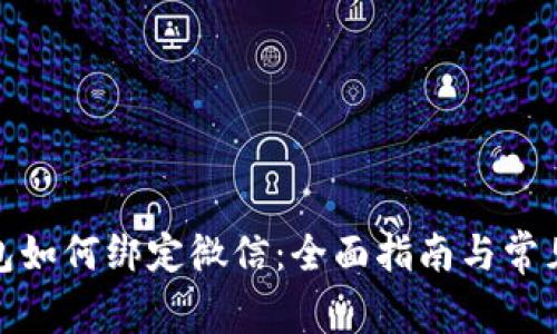 : 数字钱包如何绑定微信：全面指南与常见问题解析