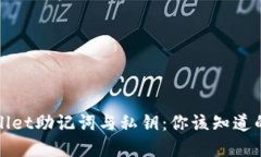 tpWallet助记词与私钥：你该