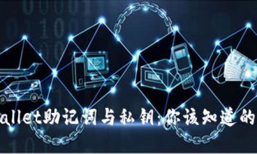 tpWallet助记词与私钥：你该知道的一切