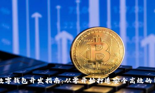 区块链数字钱包开发指南：从零开始打造安全高效的钱包系统