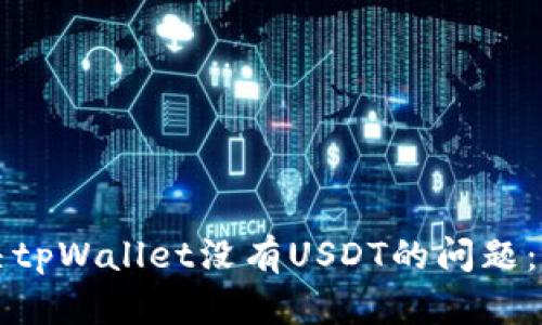 如何解决tpWallet没有USDT的问题：全面指南