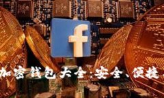 :日本常用的加密钱包大全