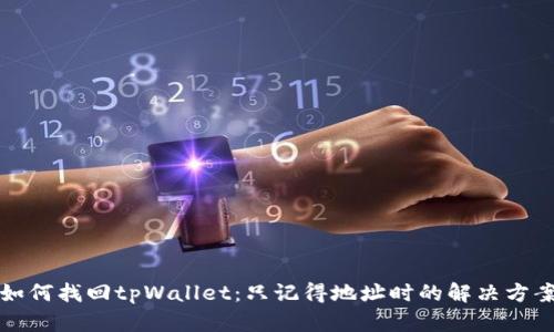 如何找回tpWallet：只记得地址时的解决方案
