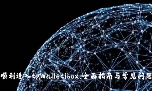 如何顺利进入tpWalletibox：全面指南与常见问题解答