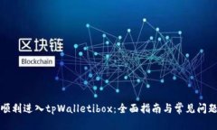 如何顺利进入tpWalletibox：