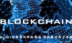 提升tpWallet荣誉值的终极指