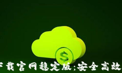
    tpWallet下载官网稳定版：安全高效的数字货币钱包