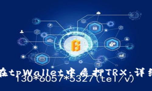 如何在tpWallet中质押TRX：详细指南