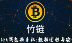 tpWallet钱包换手机：数据迁