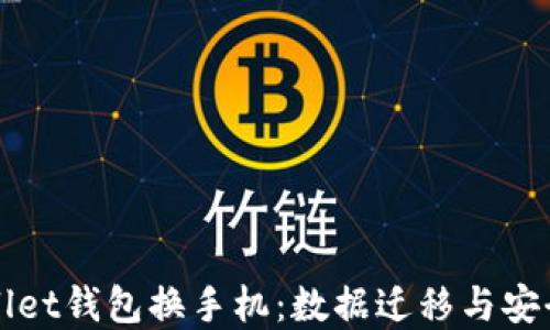 
tpWallet钱包换手机：数据迁移与安全指南