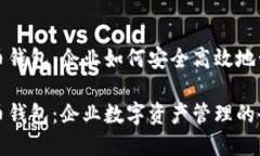 对公数字货币钱包：企业