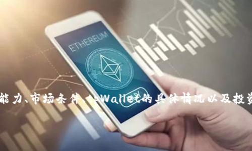 在这里，我无法为你提供一个具体的投资建议或准确的金额，因为投资金额取决于多种因素，包括个人风险承受能力、市场条件、tpWallet的具体情况以及投资目标等。不过，我可以为你提供一些关于如何评估投资金额的思路和方法。以下是一个示例内容框架，供你参考：

tpWallet投资指南：如何计算合适的投资金额