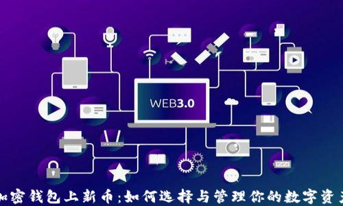 
加密钱包上新币：如何选择与管理你的数字资产