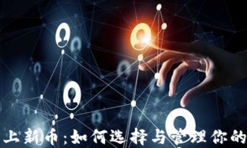 
加密钱包上新币：如何选择与管理你的数字资产