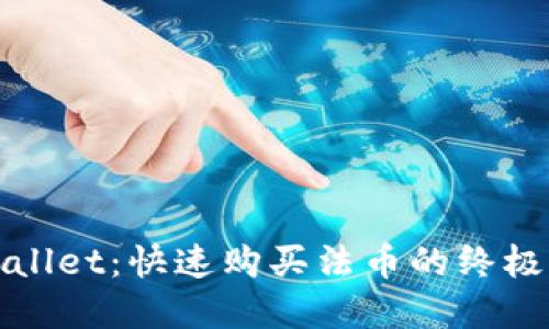 tpWallet：快速购买法币的终极指南