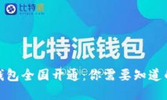 数字钱包全国开通：你需