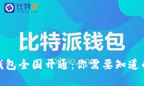 数字钱包全国开通：你需要知道的一切