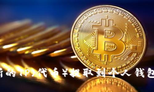 如何将交易所的TP（代币）提取到个人钱包中？详细指南