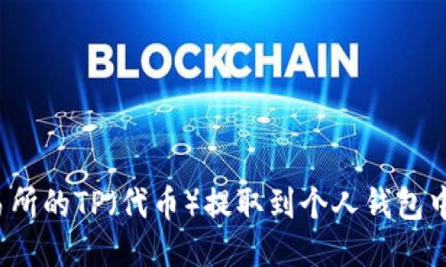 如何将交易所的TP（代币）提取到个人钱包中？详细指南