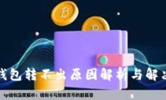 数字钱包转不出原因解析