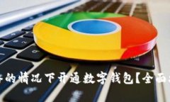 如何在没有网络的情况下