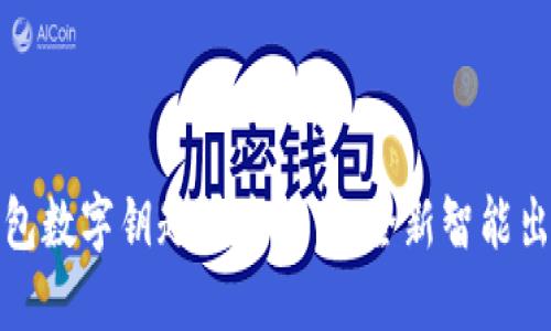 宝马钱包数字钥匙快捷模式：全新智能出行体验