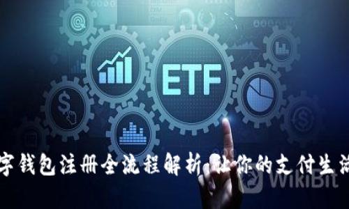 手机数字钱包注册全流程解析：让你的支付生活更便捷