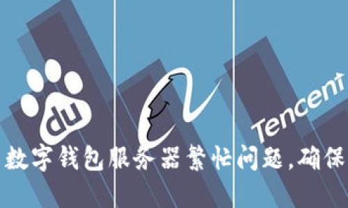 如何解决数字钱包服务器繁忙问题，确保交易顺畅