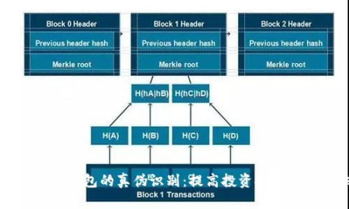 虚拟币与数字钱包的真伪识别：提高投资安全的全方位指南
