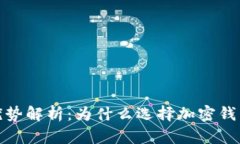 加密钱包的优势解析：为