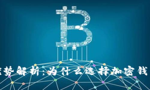 加密钱包的优势解析：为什么选择加密钱包是明智之举