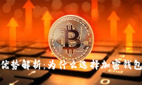 加密钱包的优势解析：为什么选择加密钱包是明智之举