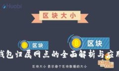 数字钱包归属网点的全面