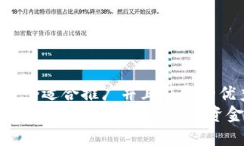 思考一个适合推广并且符合的优秀  
钱包加密的重要性：保护你的资金安全