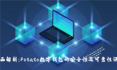 全面解析：Potato数字钱包