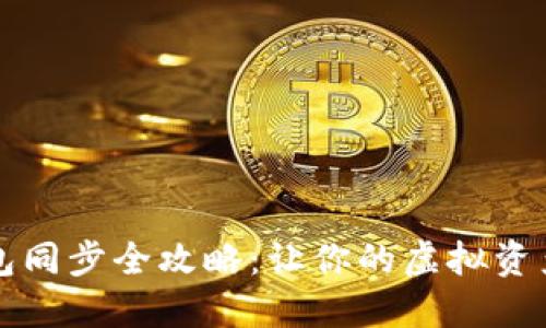 区块链钱包同步全攻略：让你的虚拟资产畅通无阻
