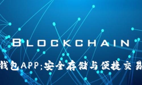 : 数字货币钱包APP：安全存储与便捷交易的完美结合