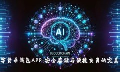 : 数字货币钱包APP：安全存