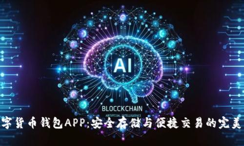 : 数字货币钱包APP：安全存储与便捷交易的完美结合