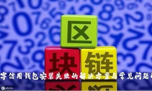  数字信用钱包安装失败的解决方案与常见问题解析