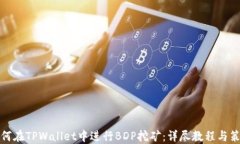 如何在TPWallet中进行BDP挖矿