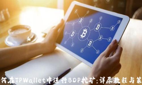 
如何在TPWallet中进行BDP挖矿：详尽教程与策略